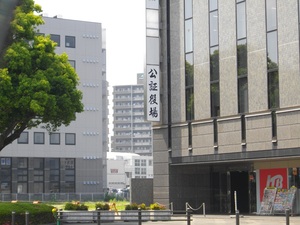「知っていますか？公証役場」