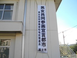 男女共同参画宣言都市の横断幕が、燦然と