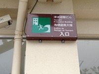 津波避難ビルとしての看板とセキュリティーボックスin学校