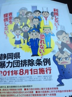総務市民委員会協議会で富士市暴力団排除条例案説明がありました