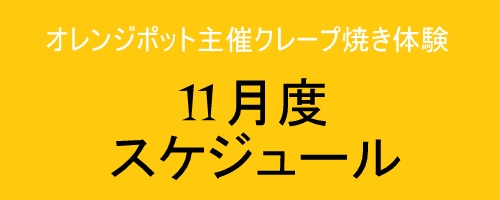クレープ焼き体験