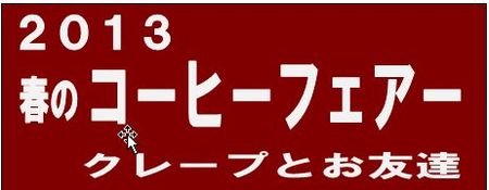 コーヒーフェアー