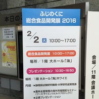 ふじのくに総合食品展2016に出展しました。