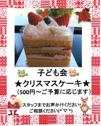 子ども会用クリスマスケーキ★★ 2019/11/15 15:35:11