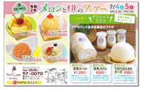 メロンと桃のフェアー土日開催です( *´艸｀) 2020/07/04 08:00:00