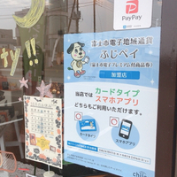 ふじペイ始まりました(*^-^*) 2020/10/02 11:18:38