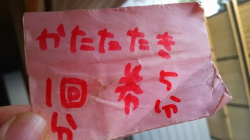 使うと怒られる永久的チケット