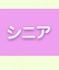 シニア