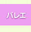 バレエ