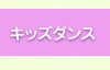 キッズダンス