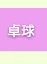 卓球スペース