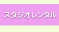スタジオレンタル