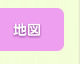地図・アクセス