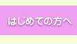 はじめての方へ