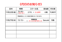 代行のお知らせ