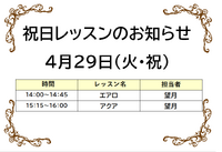 祝日レッスンのお知らせ