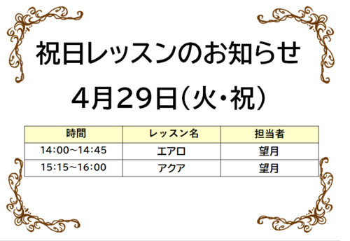祝日レッスンのお知らせ