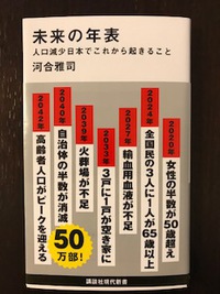 「未来の年表」が示すもの　