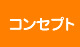 コンセプト