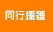 同行援護