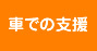 車での支援