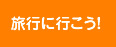 旅行に行こう