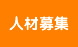 人材募集