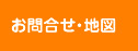 お問い合わせ・地図