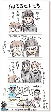 ４コマまんが☆似てるヒトたち