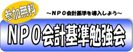 経理担当者向け『NPO会計基準勉強会』参加者募集のお知らせ