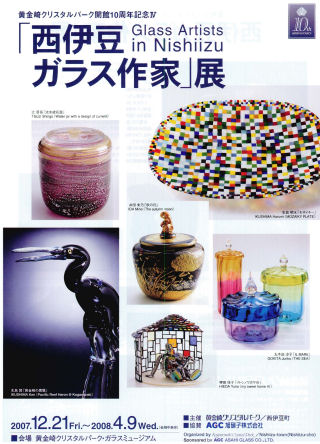 西伊豆ガラス作家展