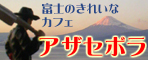 アザセボラ日記 -「イーラ･パーク」ピックアップブログ
