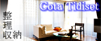 Cota Tidiset コタ・タイディスト（整理収納）