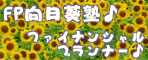 FP向日葵塾♪ファイナンシャルプランナー♪＠イーラ・パーク