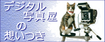 デジタル写真屋の想いつき