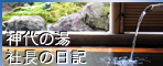 神代の湯社長の日記