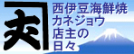 西伊豆海鮮焼きカネジョウ店長の日々