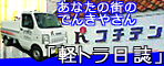 「軽トラ日誌」あなたの街のでんきやさん