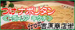 つけナポリタン≪トラトリア キクチ≫ from 吉原商店街