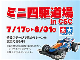 夏のサイクルカーニバル2010