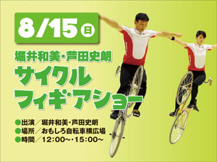 夏のサイクルカーニバル2010
