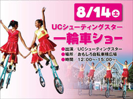 夏のサイクルカーニバル2010