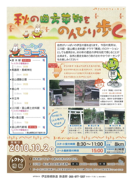 「秋の田方平野をのんびり歩く」　JRさわやかウォーキング