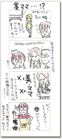 ４コマまんが☆美ママ・・・！？