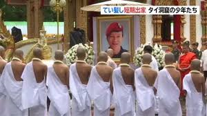 タイの洞窟に閉じ込められた少年たちと瞑想