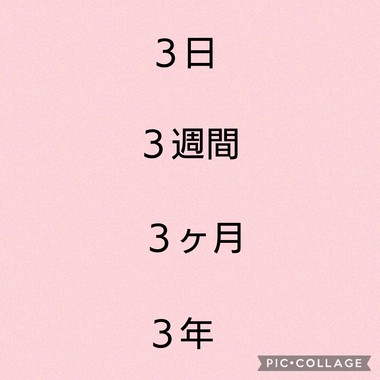 ３の魔法？　3の実感‼