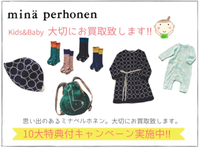 mina perhonen ミナペルホネン  キッズ服　ブランド　高価買取