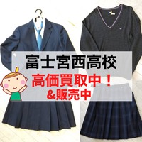 富士宮西高校　学生服　高価買取致します！＆販売中！