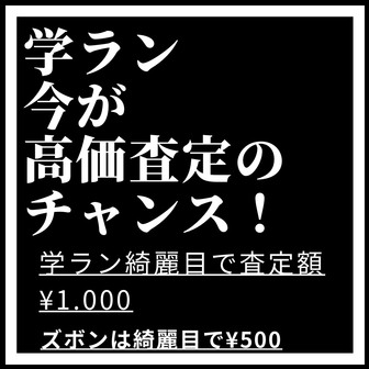 学ラン　お売りください♪　高価買取　富士市　富士宮市