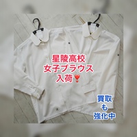 星陵高校　長袖ブラウス入荷　買取強化中　富士宮市/富士市　星陵高校